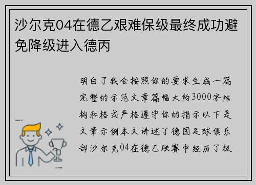 沙尔克04在德乙艰难保级最终成功避免降级进入德丙 沙尔克04在德乙艰难保级最终成功避免降级进入德丙