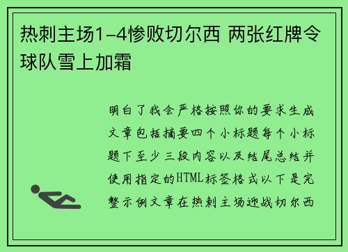 热刺主场1-4惨败切尔西 两张红牌令球队雪上加霜 热刺主场1-4惨败切尔西 两张红牌令球队雪上加霜
