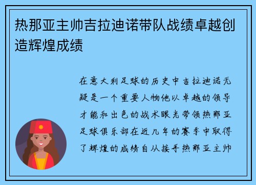 热那亚主帅吉拉迪诺带队战绩卓越创造辉煌成绩 热那亚主帅吉拉迪诺带队战绩卓越创造辉煌成绩