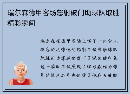 瑞尔森德甲客场怒射破门助球队取胜精彩瞬间 瑞尔森德甲客场怒射破门助球队取胜精彩瞬间