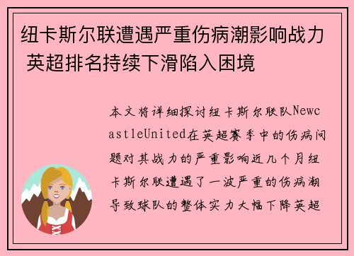 纽卡斯尔联遭遇严重伤病潮影响战力 英超排名持续下滑陷入困境