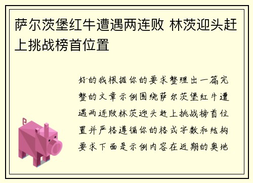 萨尔茨堡红牛遭遇两连败 林茨迎头赶上挑战榜首位置