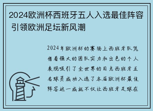 2024欧洲杯西班牙五人入选最佳阵容 引领欧洲足坛新风潮