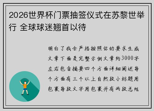 2026世界杯门票抽签仪式在苏黎世举行 全球球迷翘首以待