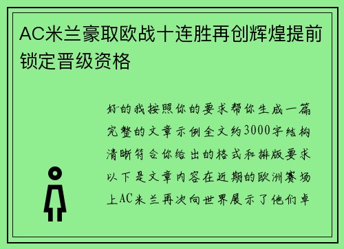 AC米兰豪取欧战十连胜再创辉煌提前锁定晋级资格