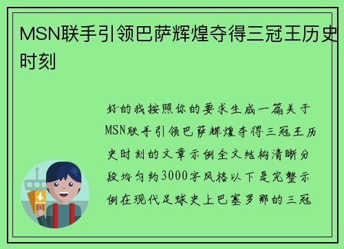 MSN联手引领巴萨辉煌夺得三冠王历史时刻