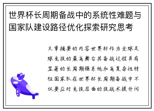 世界杯长周期备战中的系统性难题与国家队建设路径优化探索研究思考