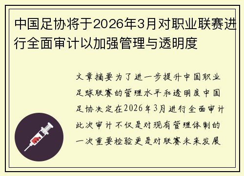中国足协将于2026年3月对职业联赛进行全面审计以加强管理与透明度