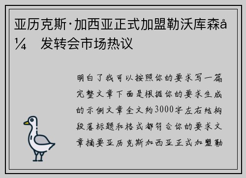 亚历克斯·加西亚正式加盟勒沃库森引发转会市场热议 亚历克斯·加西亚正式加盟勒沃库森引发转会市场热议