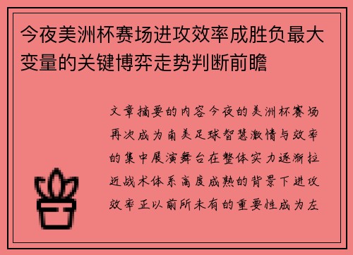 今夜美洲杯赛场进攻效率成胜负最大变量的关键博弈走势判断前瞻 今夜美洲杯赛场进攻效率成胜负最大变量的关键博弈走势判断前瞻