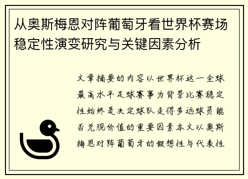 从奥斯梅恩对阵葡萄牙看世界杯赛场稳定性演变研究与关键因素分析