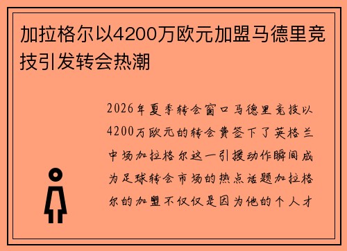加拉格尔以4200万欧元加盟马德里竞技引发转会热潮