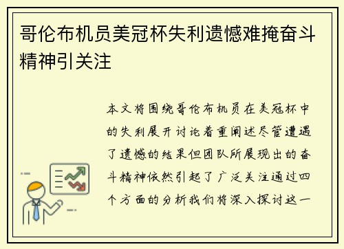 哥伦布机员美冠杯失利遗憾难掩奋斗精神引关注
