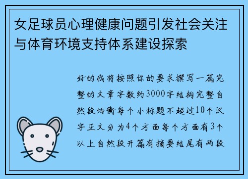 女足球员心理健康问题引发社会关注与体育环境支持体系建设探索 女足球员心理健康问题引发社会关注与体育环境支持体系建设探索