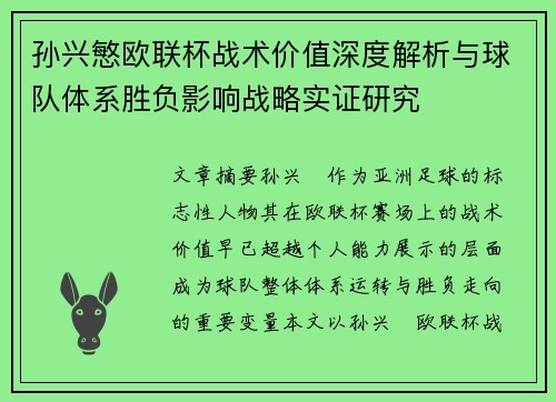 孙兴慜欧联杯战术价值深度解析与球队体系胜负影响战略实证研究