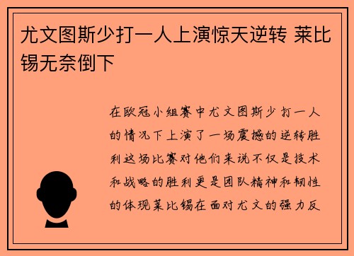 尤文图斯少打一人上演惊天逆转 莱比锡无奈倒下