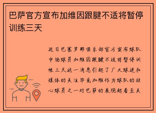 巴萨官方宣布加维因跟腱不适将暂停训练三天