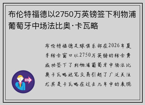 布伦特福德以2750万英镑签下利物浦葡萄牙中场法比奥·卡瓦略