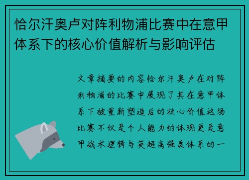 恰尔汗奥卢对阵利物浦比赛中在意甲体系下的核心价值解析与影响评估 恰尔汗奥卢对阵利物浦比赛中在意甲体系下的核心价值解析与影响评估