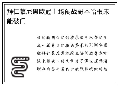拜仁慕尼黑欧冠主场闷战哥本哈根未能破门