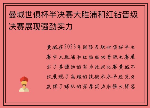 曼城世俱杯半决赛大胜浦和红钻晋级决赛展现强劲实力