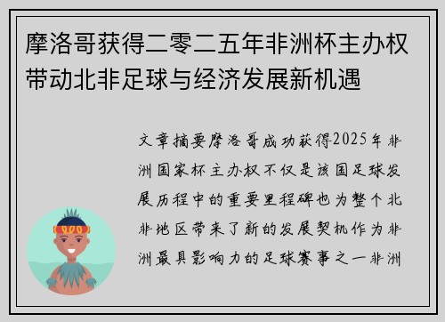 摩洛哥获得二零二五年非洲杯主办权带动北非足球与经济发展新机遇
