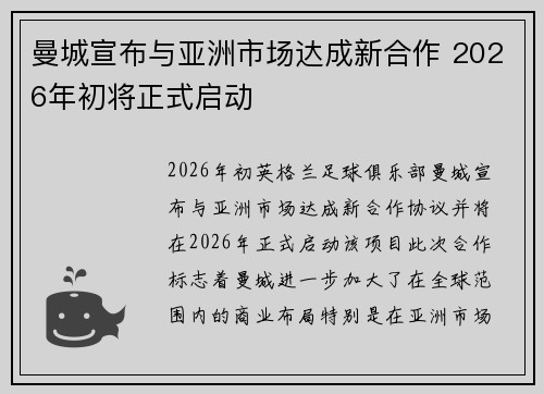 曼城宣布与亚洲市场达成新合作 2026年初将正式启动