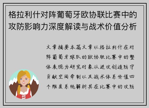 格拉利什对阵葡萄牙欧协联比赛中的攻防影响力深度解读与战术价值分析