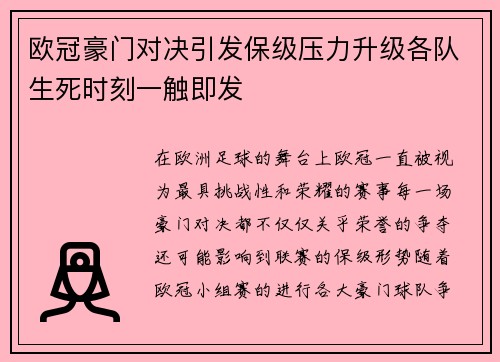 欧冠豪门对决引发保级压力升级各队生死时刻一触即发