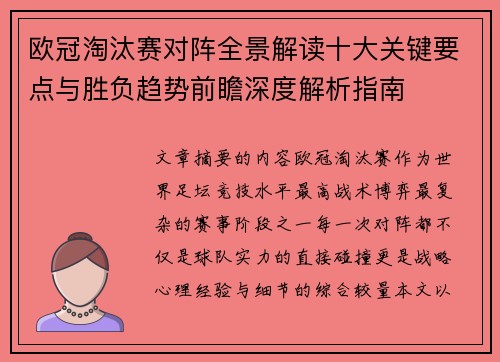欧冠淘汰赛对阵全景解读十大关键要点与胜负趋势前瞻深度解析指南