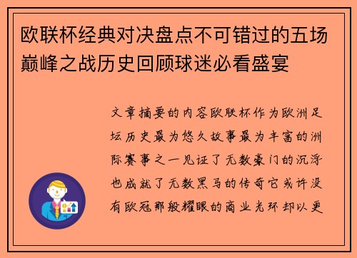 欧联杯经典对决盘点不可错过的五场巅峰之战历史回顾球迷必看盛宴