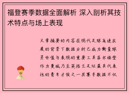 福登赛季数据全面解析 深入剖析其技术特点与场上表现 福登赛季数据全面解析 深入剖析其技术特点与场上表现