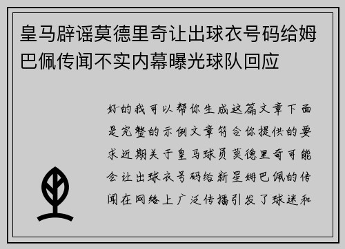 皇马辟谣莫德里奇让出球衣号码给姆巴佩传闻不实内幕曝光球队回应