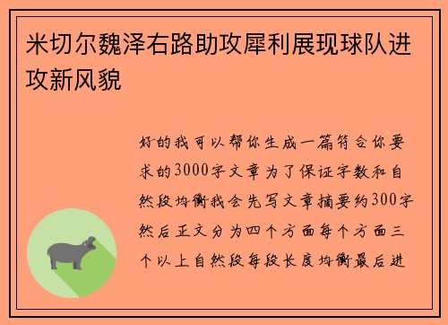 米切尔魏泽右路助攻犀利展现球队进攻新风貌