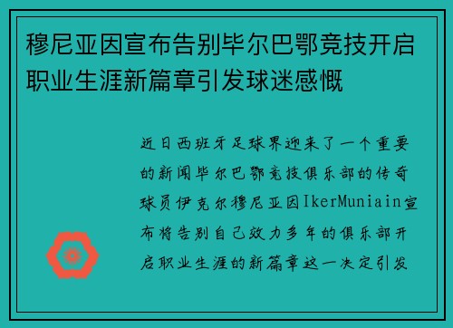 穆尼亚因宣布告别毕尔巴鄂竞技开启职业生涯新篇章引发球迷感慨 穆尼亚因宣布告别毕尔巴鄂竞技开启职业生涯新篇章引发球迷感慨