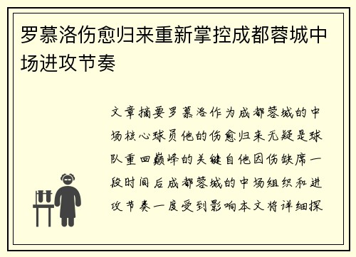 罗慕洛伤愈归来重新掌控成都蓉城中场进攻节奏