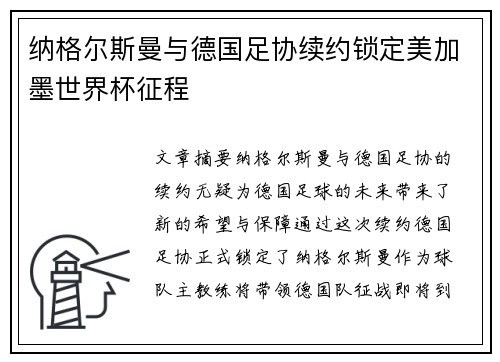 纳格尔斯曼与德国足协续约锁定美加墨世界杯征程