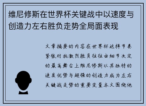 维尼修斯在世界杯关键战中以速度与创造力左右胜负走势全局面表现 维尼修斯在世界杯关键战中以速度与创造力左右胜负走势全局面表现