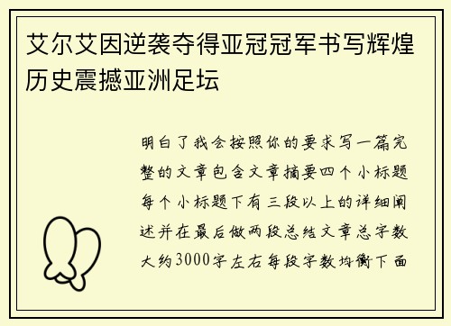 艾尔艾因逆袭夺得亚冠冠军书写辉煌历史震撼亚洲足坛