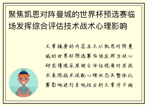 聚焦凯恩对阵曼城的世界杯预选赛临场发挥综合评估技术战术心理影响 聚焦凯恩对阵曼城的世界杯预选赛临场发挥综合评估技术战术心理影响