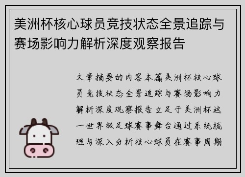 美洲杯核心球员竞技状态全景追踪与赛场影响力解析深度观察报告 美洲杯核心球员竞技状态全景追踪与赛场影响力解析深度观察报告