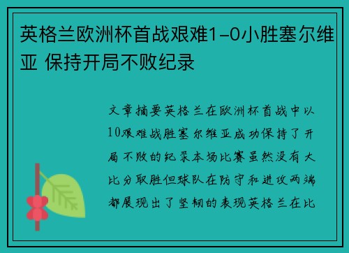 英格兰欧洲杯首战艰难1-0小胜塞尔维亚 保持开局不败纪录 英格兰欧洲杯首战艰难1-0小胜塞尔维亚 保持开局不败纪录