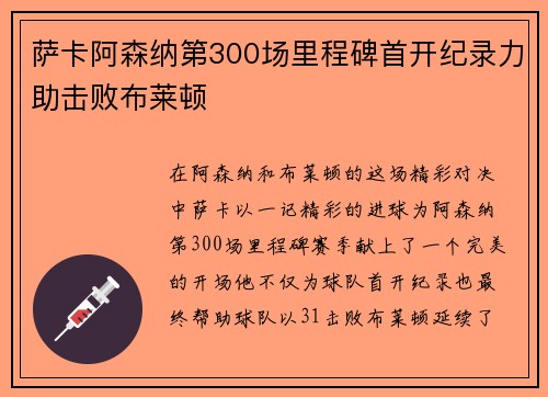 萨卡阿森纳第300场里程碑首开纪录力助击败布莱顿