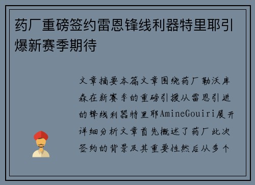 药厂重磅签约雷恩锋线利器特里耶引爆新赛季期待 药厂重磅签约雷恩锋线利器特里耶引爆新赛季期待