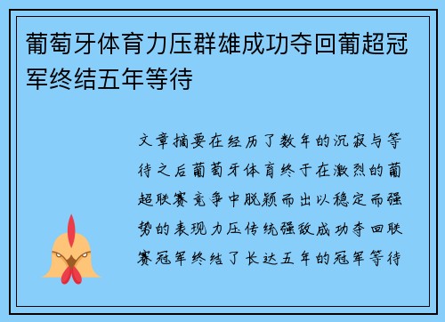 葡萄牙体育力压群雄成功夺回葡超冠军终结五年等待 葡萄牙体育力压群雄成功夺回葡超冠军终结五年等待